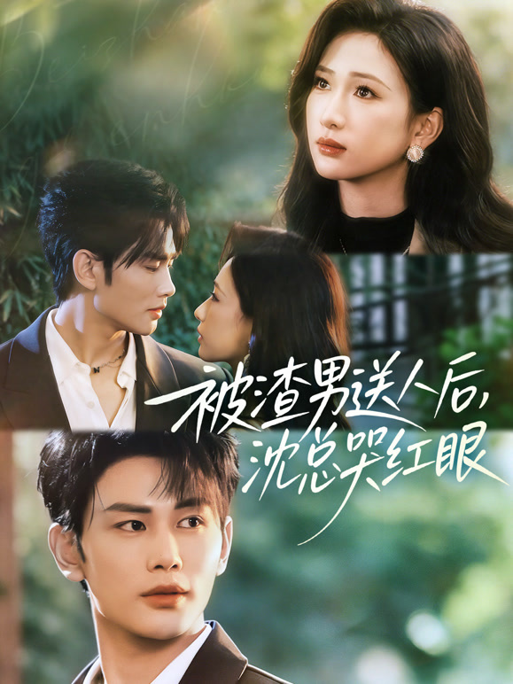 被渣男送人后，沈总哭红眼