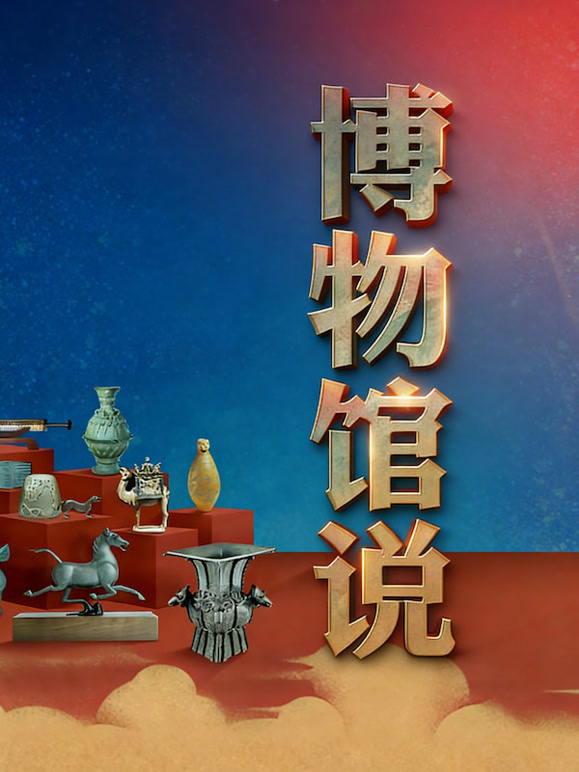 博物馆说