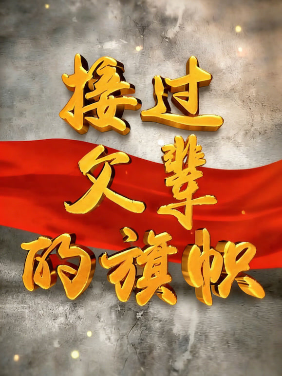 接过父辈的旗帜