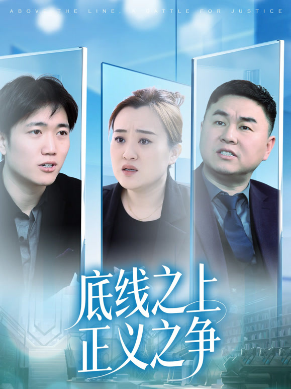 底线之上，正义之争