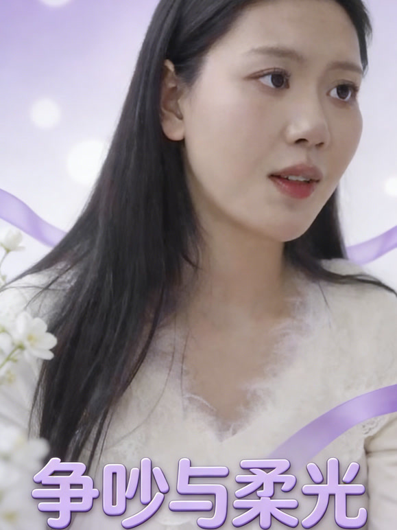 争吵与柔光