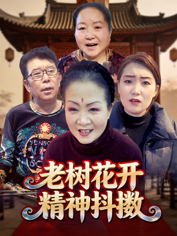 老树花开精神抖擞