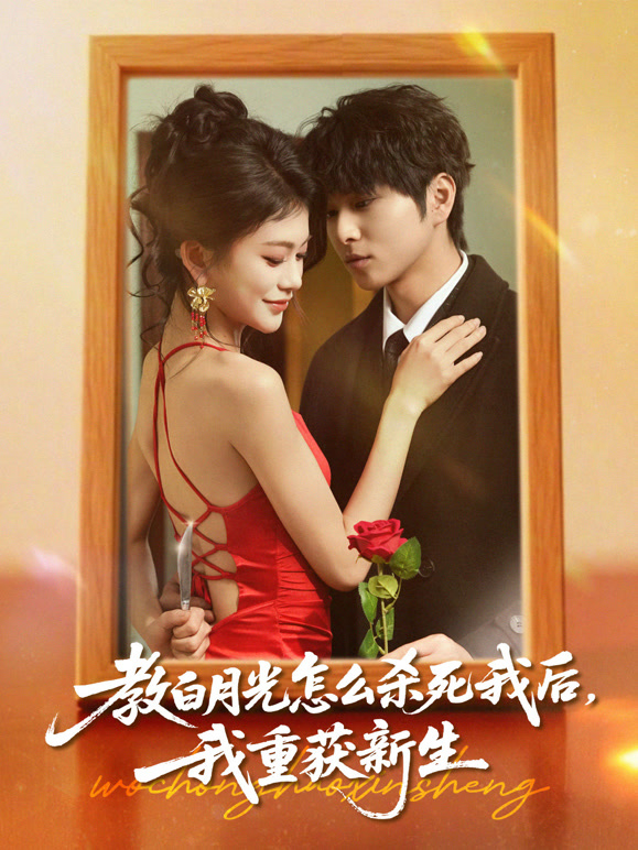 教白月光怎么杀死我后，我重获新生