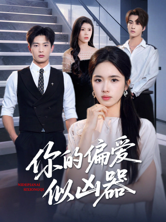 你的偏爱似凶器