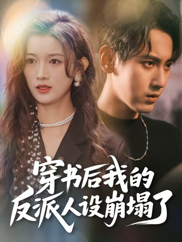 穿书后，我的反派人设崩塌了