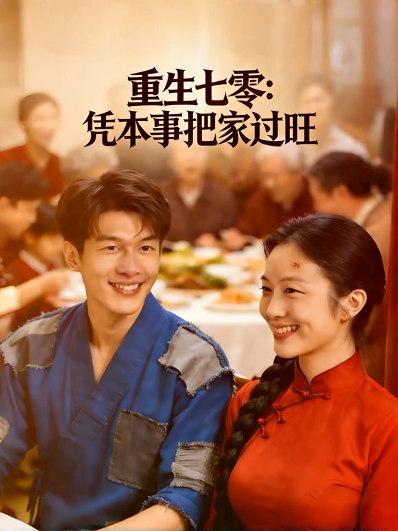 重生七零：凭本事把家过旺