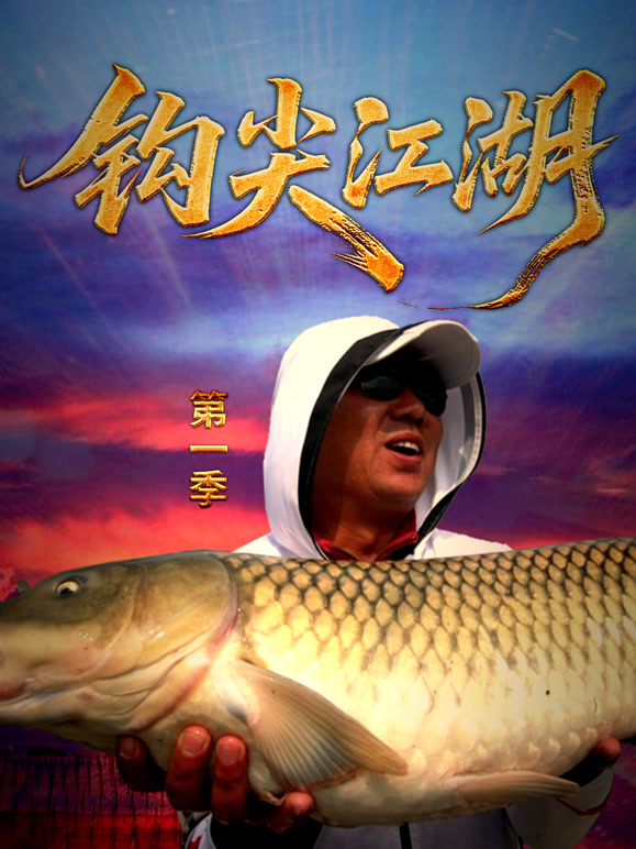 钩尖江湖第一季