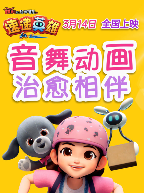 《凯利和超级可乐·速递英雄》3月14日 邀你共赴一场治愈之约