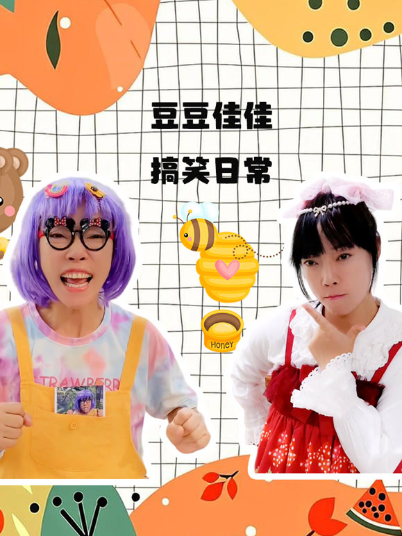 豆豆佳佳搞笑日常
