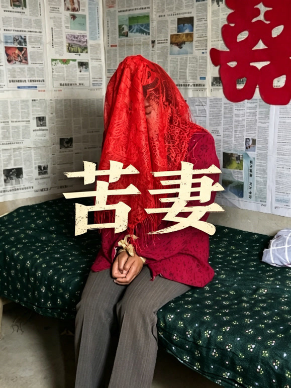 苦妻