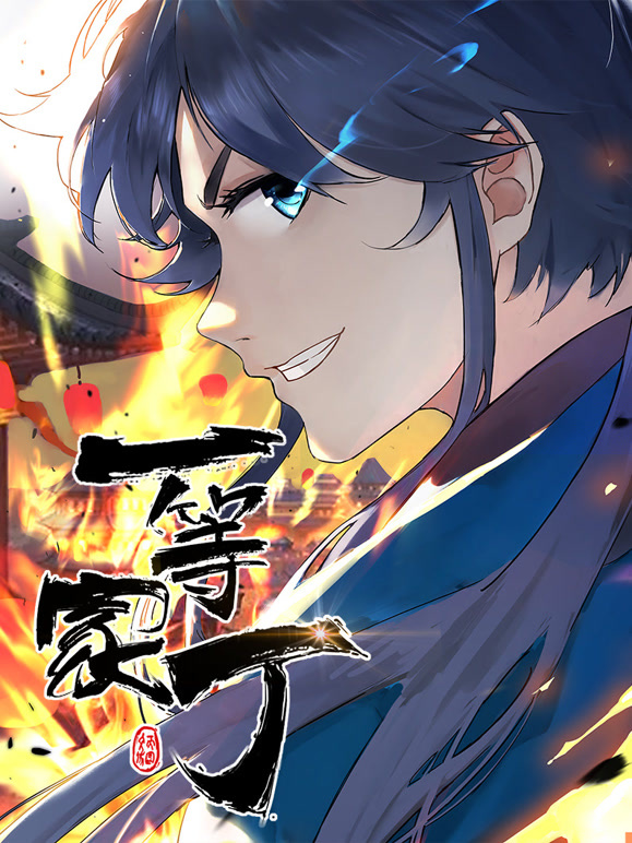 一等家丁 动态漫画