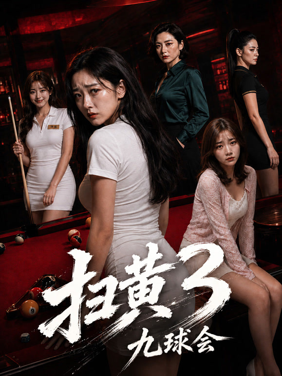 扫黄3九球会