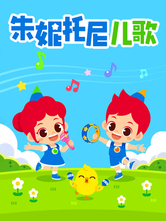 朱妮托尼儿歌