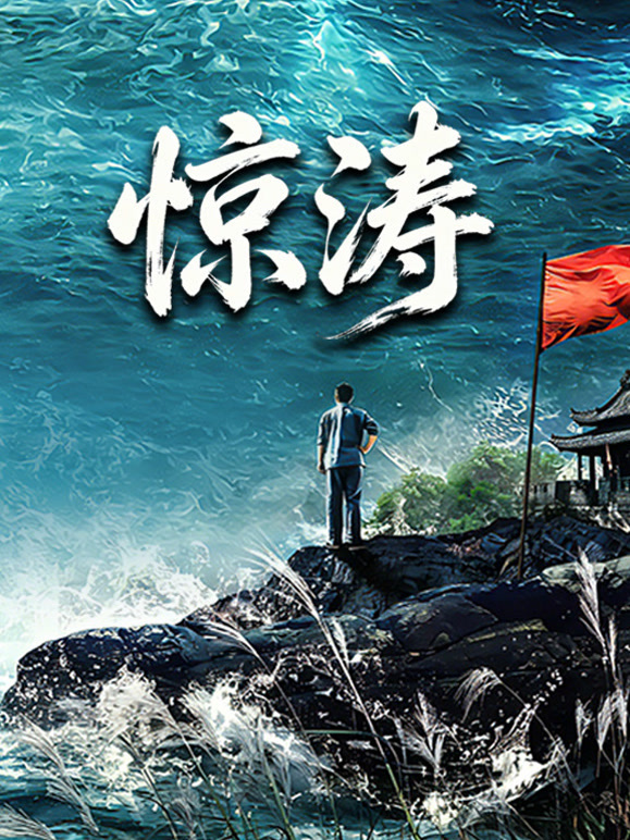 惊涛