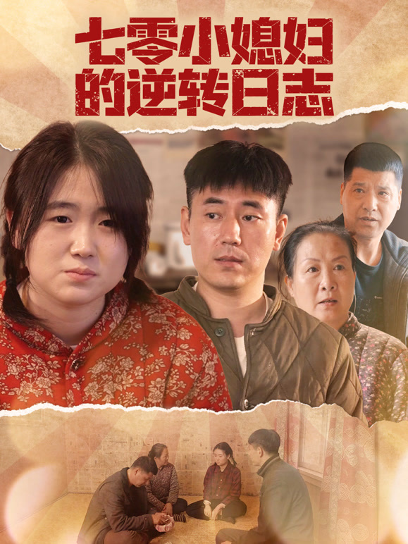 七零小媳妇的逆转日志