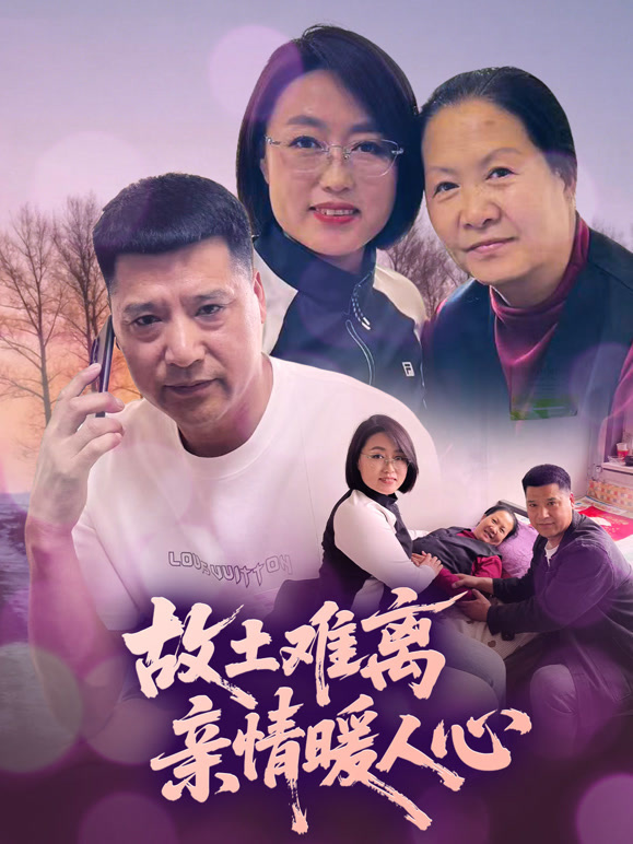 故土难离，亲情暖人心
