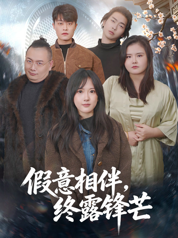 假意相伴，终露锋芒