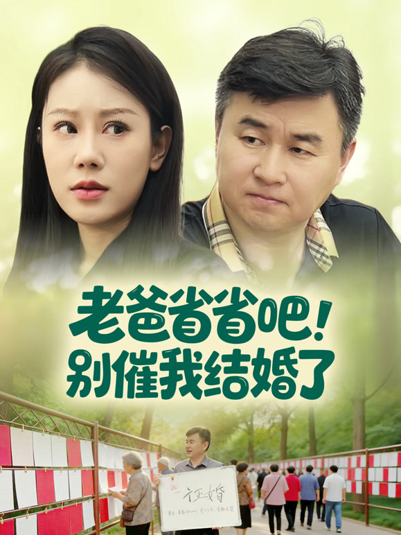 老爸省省吧，别催我结婚了
