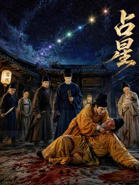 占星
