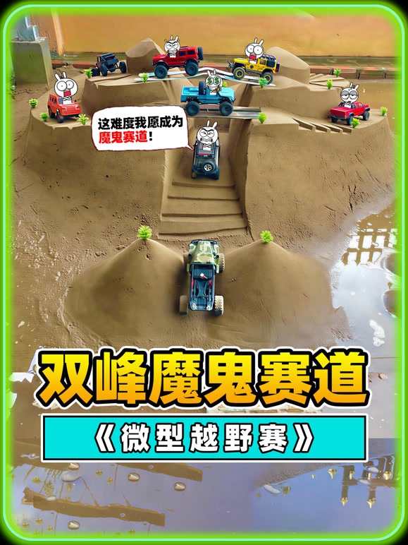 微型越野赛第一季