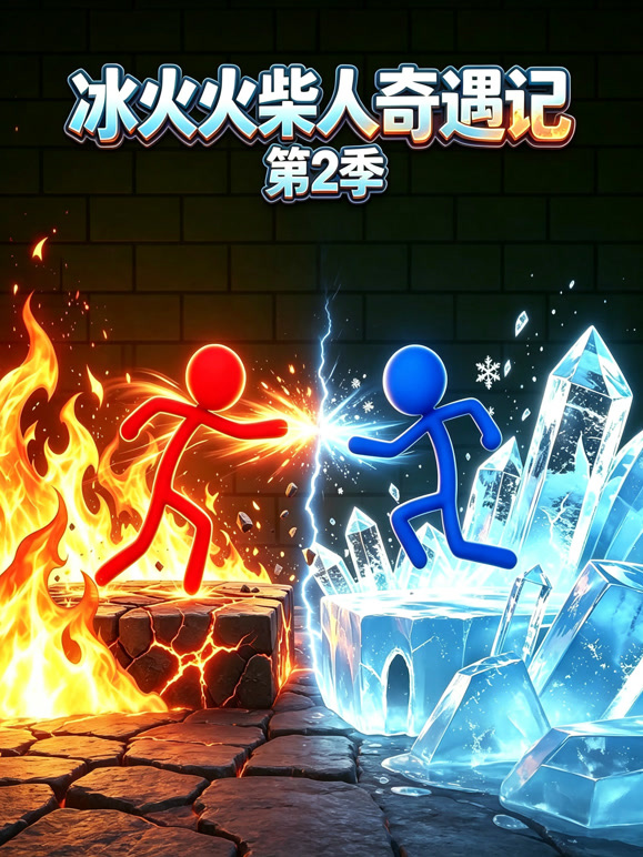 冰火火柴人奇遇记 第二季