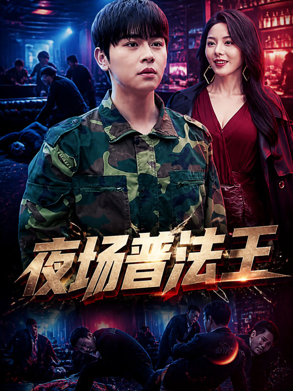 夜场普法王