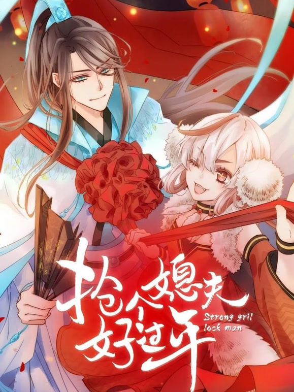 抢个媳夫好过年 动态漫画