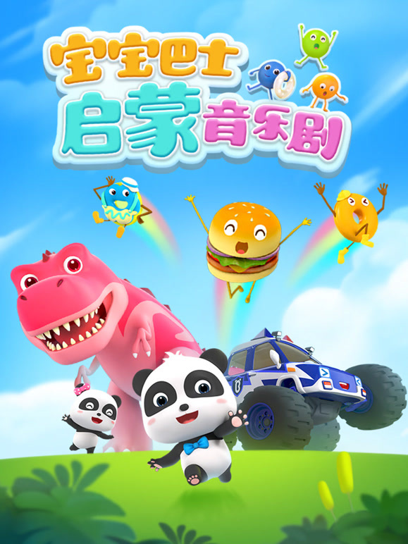 宝宝巴士启蒙音乐剧
