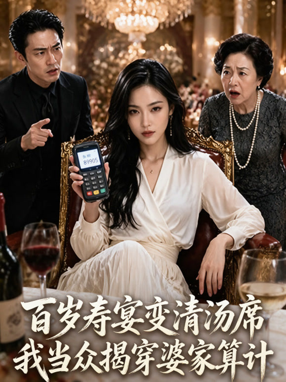 百岁寿宴变清汤席 我当众揭穿婆家算计