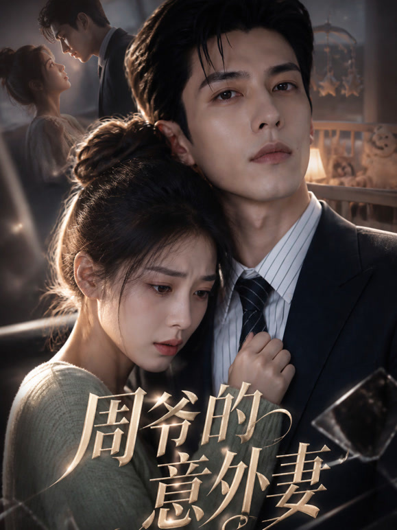 周爷的意外妻
