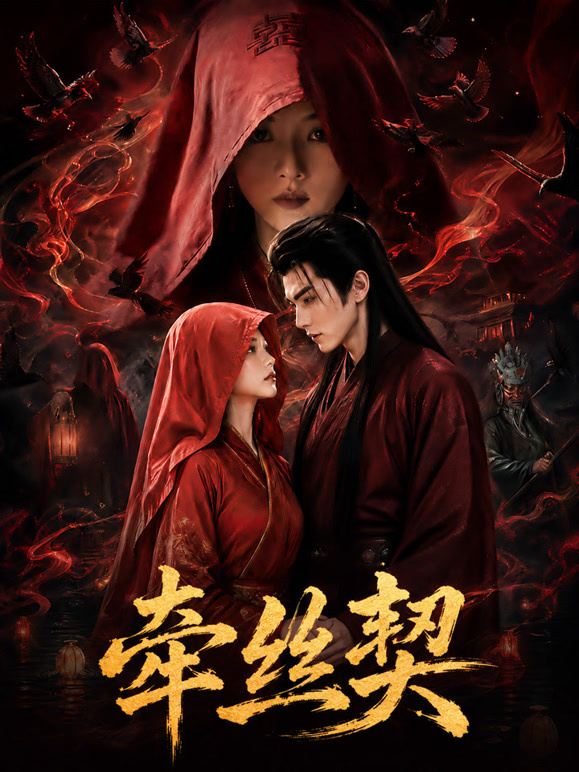 牵丝契