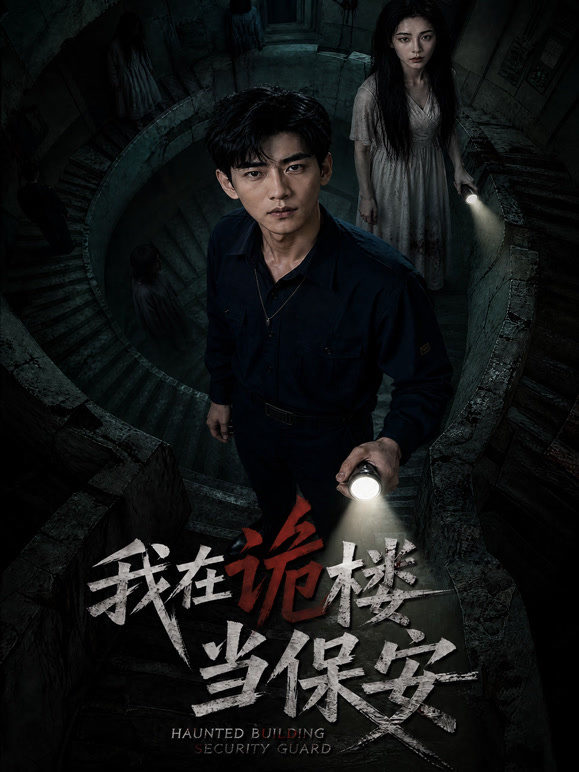 我在诡楼当保安