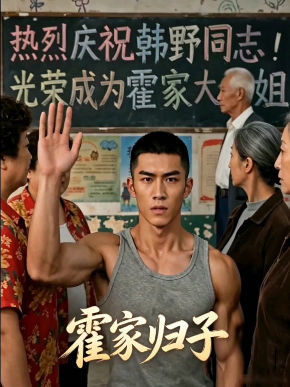 霍家归子