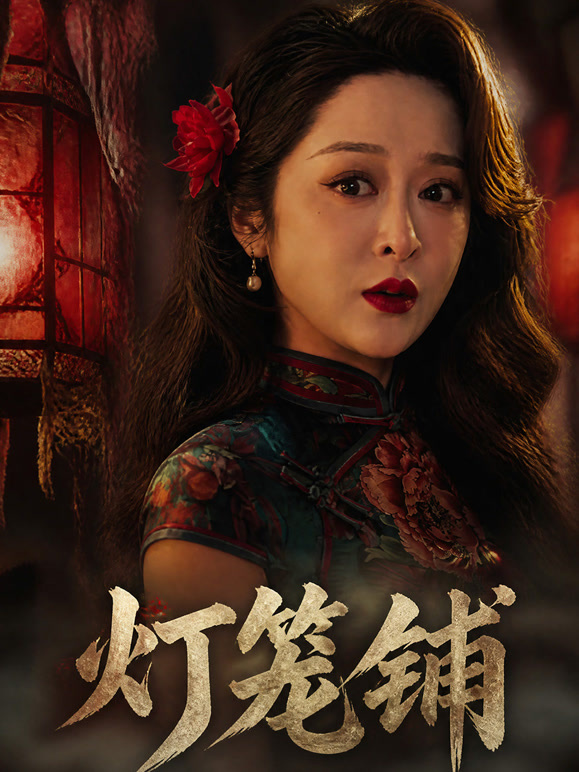 灯笼铺