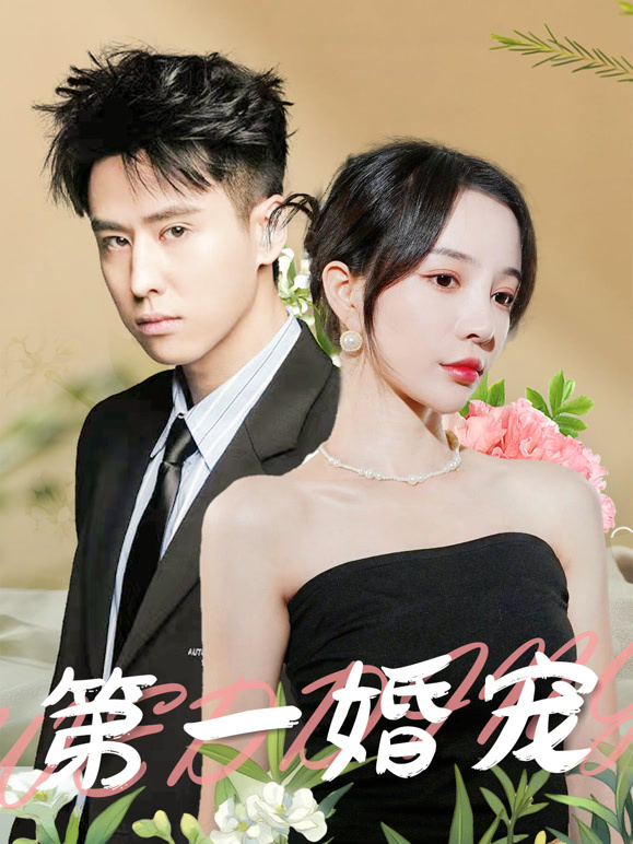 第一婚宠