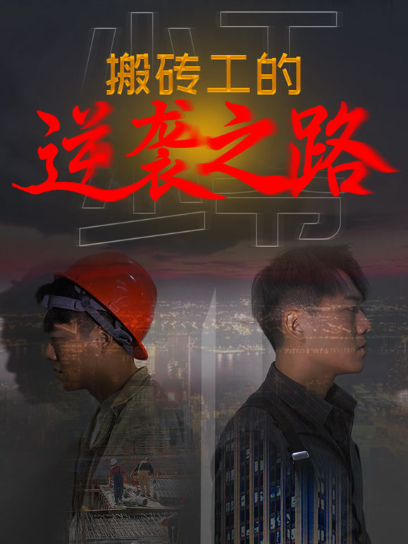 搬砖工逆袭之路