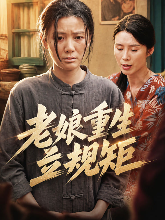 老娘重生立规矩