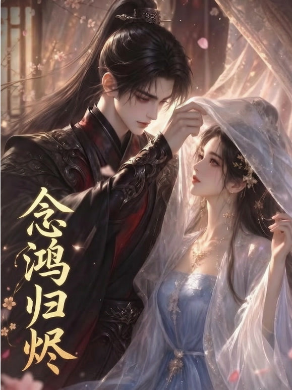 念鸿归烬