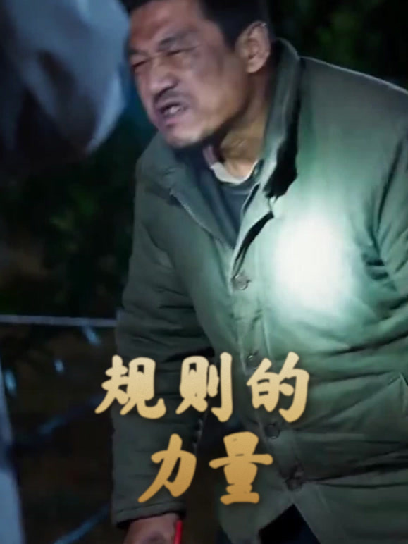 规则的力量