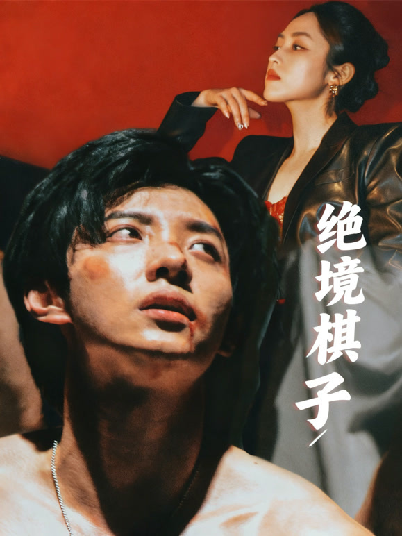 绝境棋子
