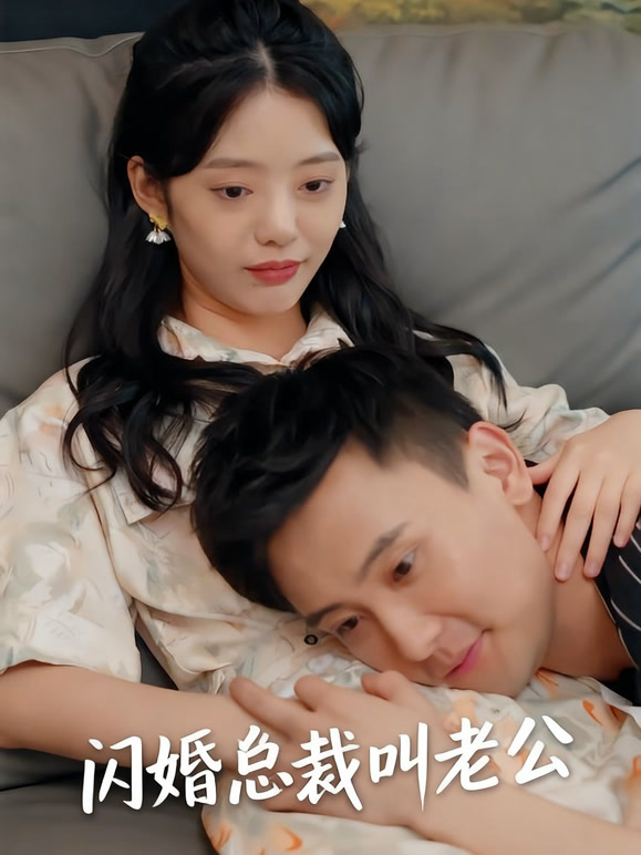 闪婚总裁叫老公