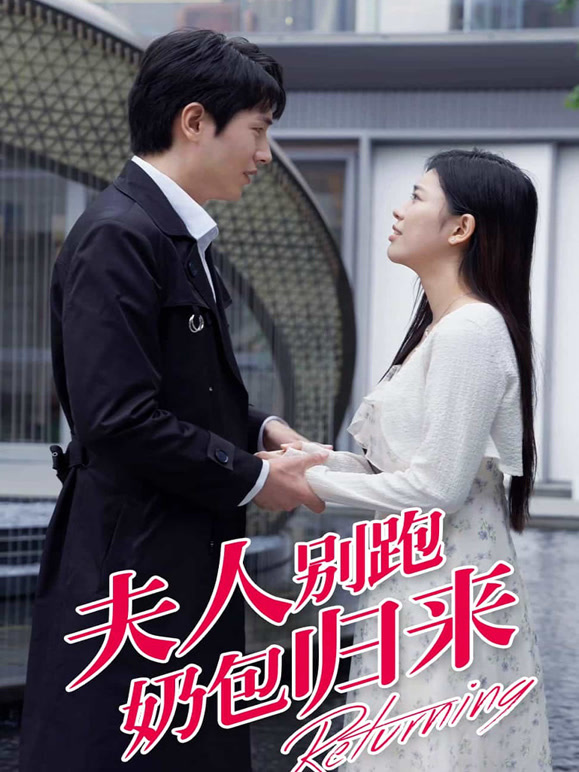 夫人别跑奶包归来