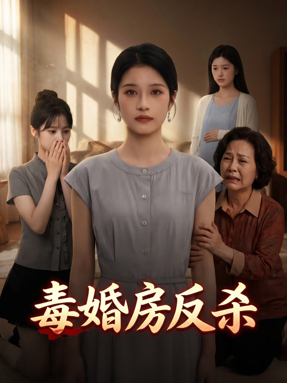 毒婚房反杀