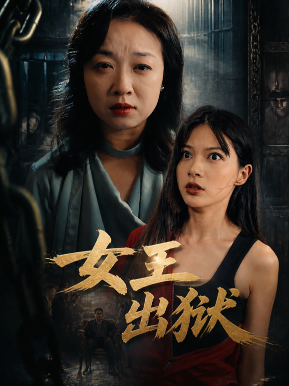 女王出狱