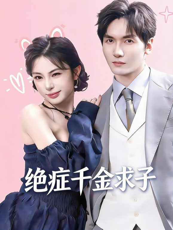 绝症千金求子