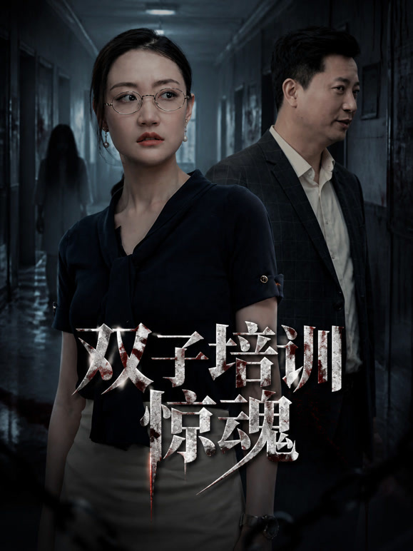 双子培训惊魂