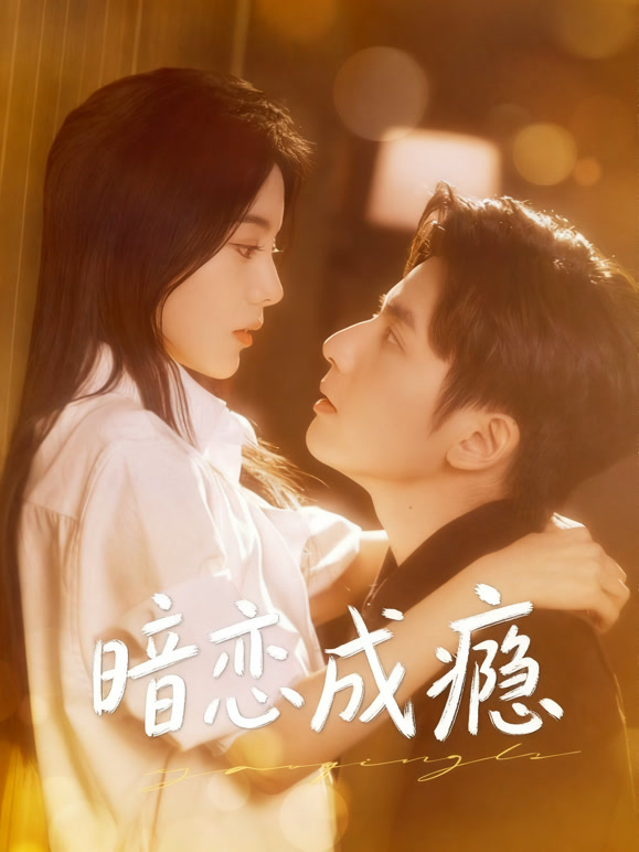 暗恋成瘾
