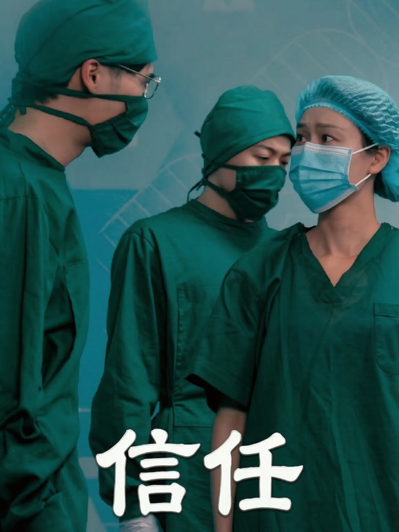 信任