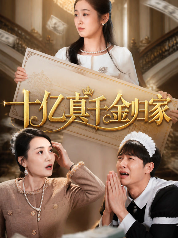 十亿真千金归家