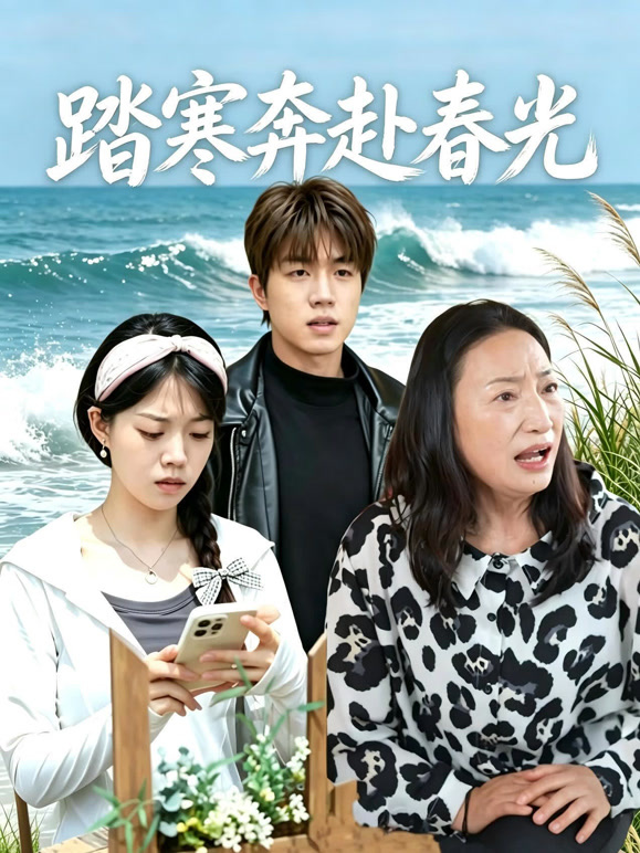 踏寒奔赴春光